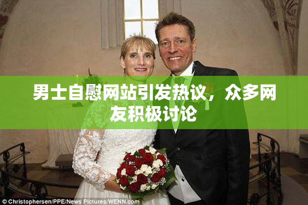 男士自慰网站引发热议，众多网友积极讨论