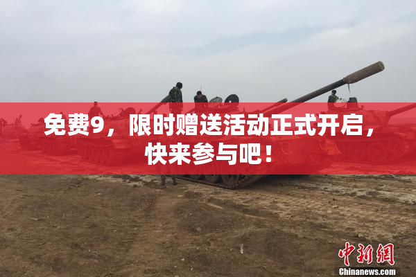 免费9，限时赠送活动正式开启，快来参与吧！