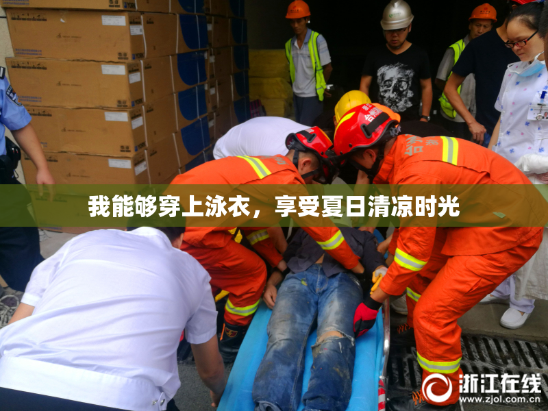 我能够穿上泳衣，享受夏日清凉时光