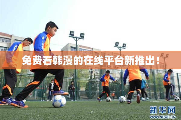 免费看韩漫的在线平台新推出！