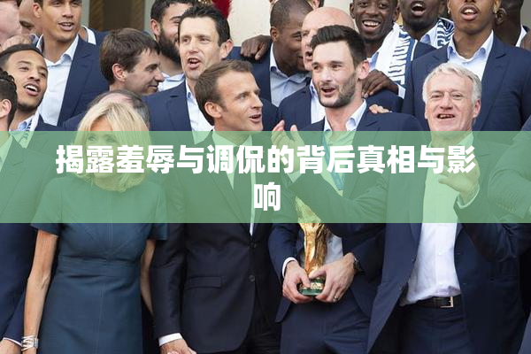 揭露羞辱与调侃的背后真相与影响