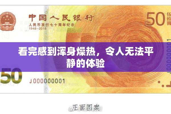 看完感到浑身燥热，令人无法平静的体验