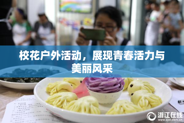 校花户外活动，展现青春活力与美丽风采