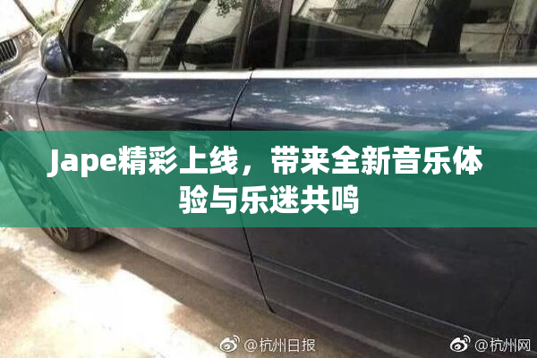Jape精彩上线，带来全新音乐体验与乐迷共鸣
