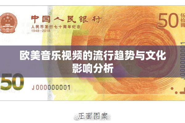 欧美音乐视频的流行趋势与文化影响分析
