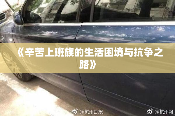《辛苦上班族的生活困境与抗争之路》