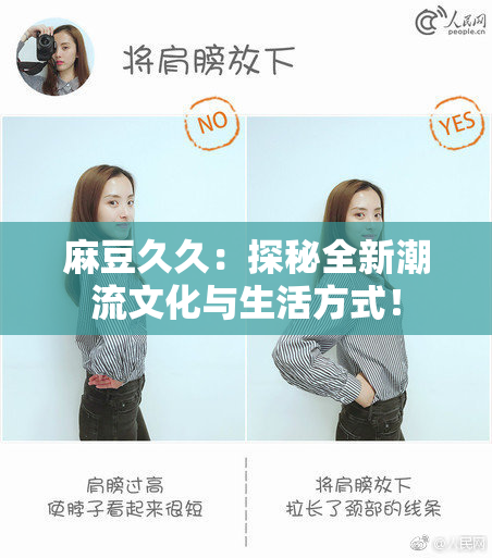 麻豆久久：探秘全新潮流文化与生活方式！
