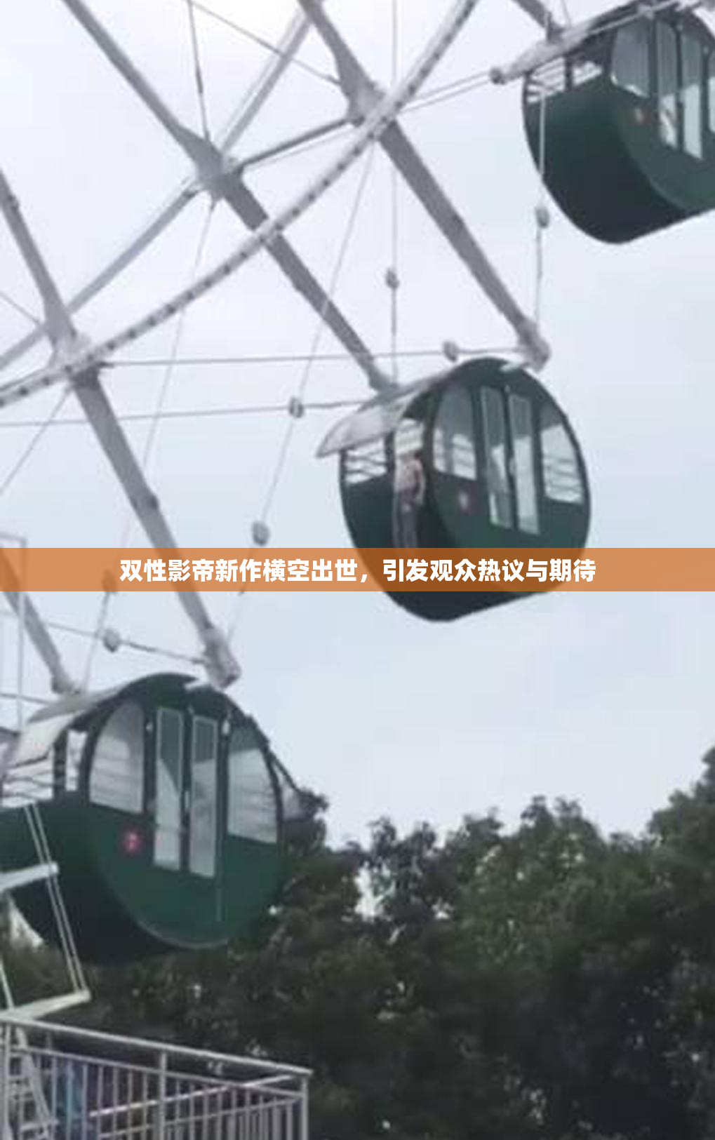 双性影帝新作横空出世，引发观众热议与期待