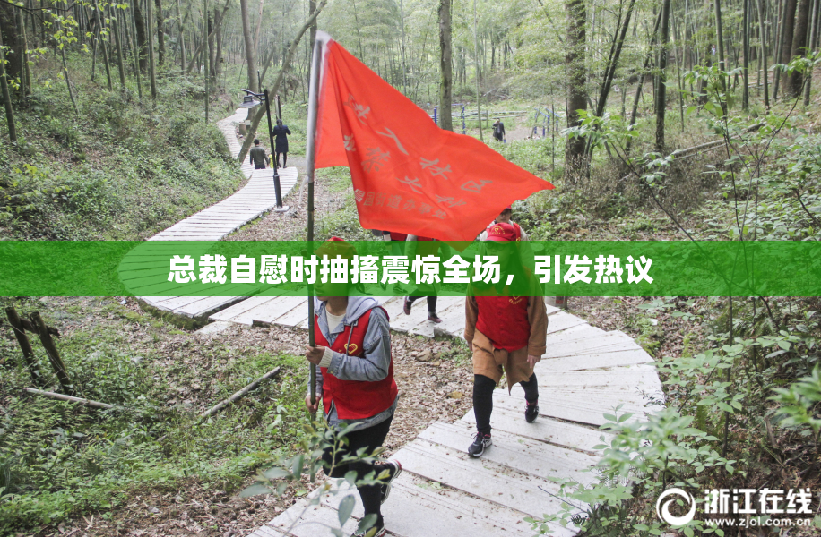 总裁自慰时抽搐震惊全场，引发热议