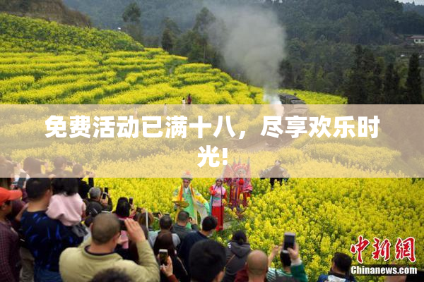 免费活动已满十八，尽享欢乐时光!