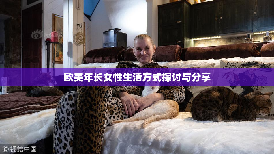 欧美年长女性生活方式探讨与分享