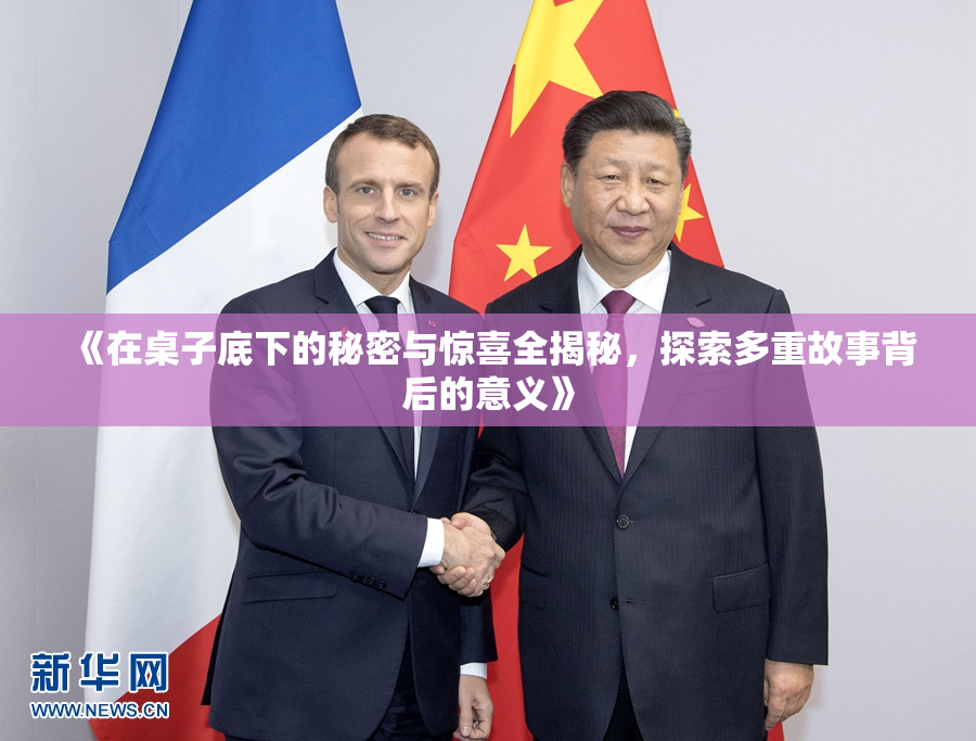 《在桌子底下的秘密与惊喜全揭秘，探索多重故事背后的意义》