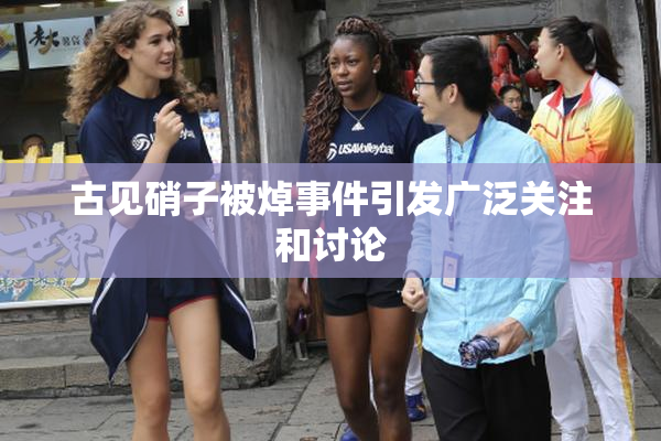 古见硝子被焯事件引发广泛关注和讨论