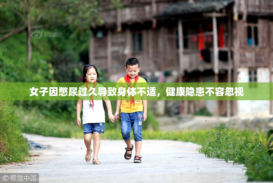 女子因憋尿过久导致身体不适，健康隐患不容忽视
