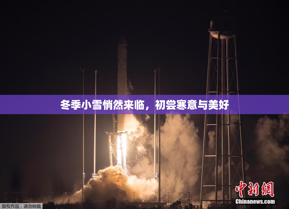 冬季小雪悄然来临，初尝寒意与美好