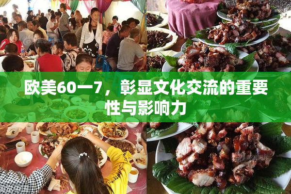 欧美60一7，彰显文化交流的重要性与影响力