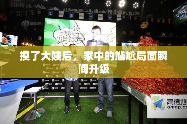 摸了大姨后，家中的尴尬局面瞬间升级