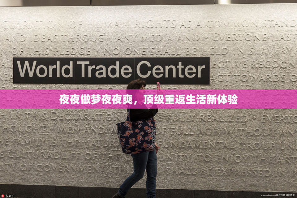 夜夜做梦夜夜爽，顶级重返生活新体验