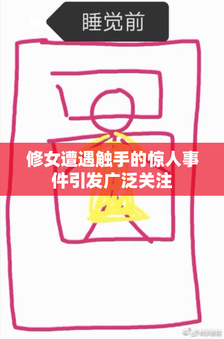 修女遭遇触手的惊人事件引发广泛关注