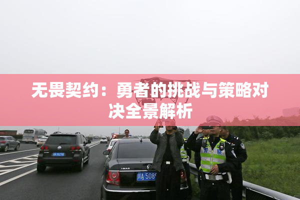 无畏契约：勇者的挑战与策略对决全景解析