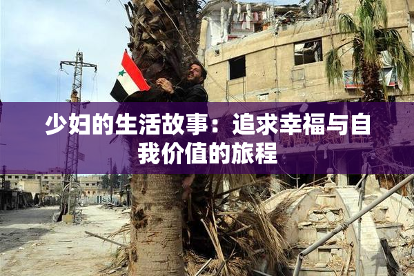 少妇的生活故事：追求幸福与自我价值的旅程