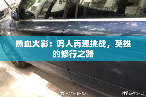 热血火影：鸣人再迎挑战，英雄的修行之路