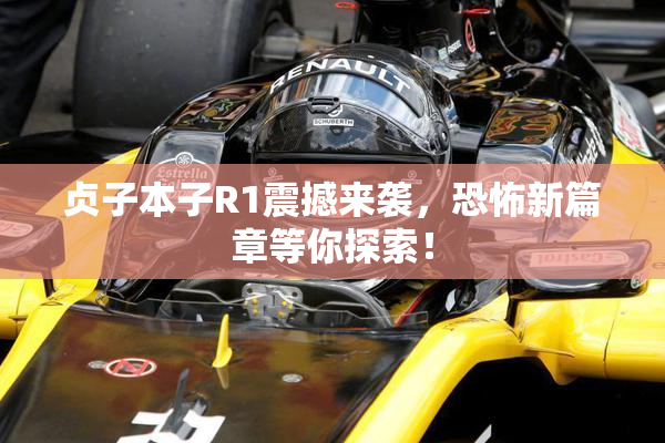 贞子本子R1震撼来袭，恐怖新篇章等你探索！