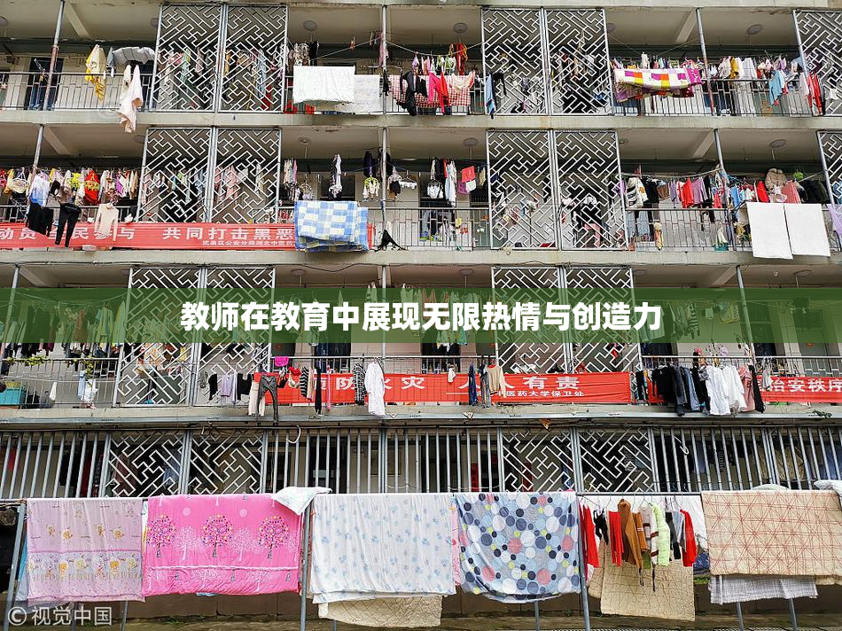 教师在教育中展现无限热情与创造力