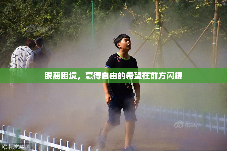 脱离困境，赢得自由的希望在前方闪耀