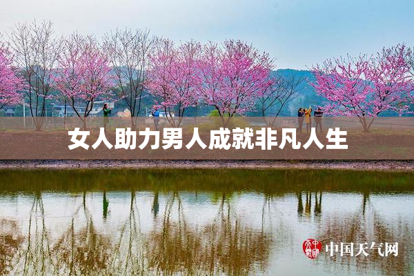 女人助力男人成就非凡人生