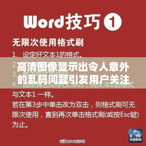 高清图像显示出令人意外的乱码问题引发用户关注