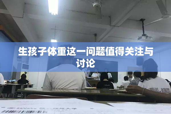生孩子体重这一问题值得关注与讨论