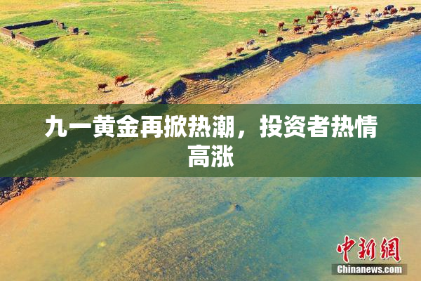 九一黄金再掀热潮，投资者热情高涨
