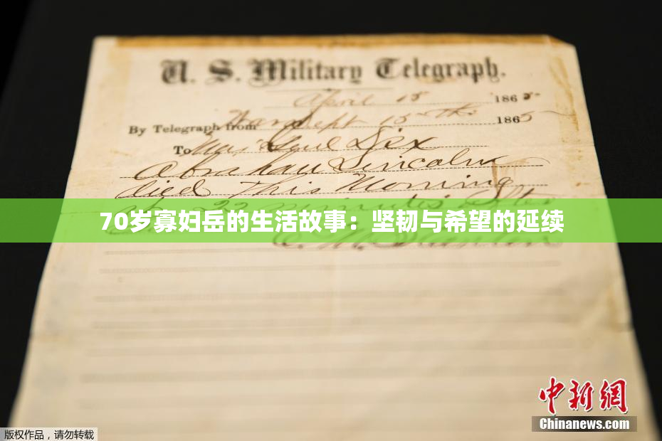 70岁寡妇岳的生活故事：坚韧与希望的延续