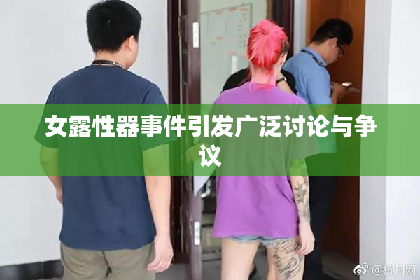 女露性器事件引发广泛讨论与争议