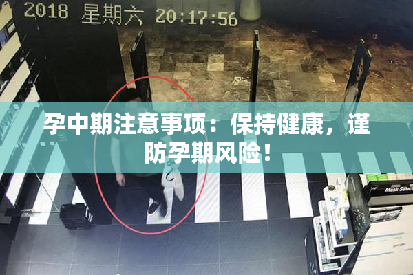 孕中期注意事项：保持健康，谨防孕期风险！