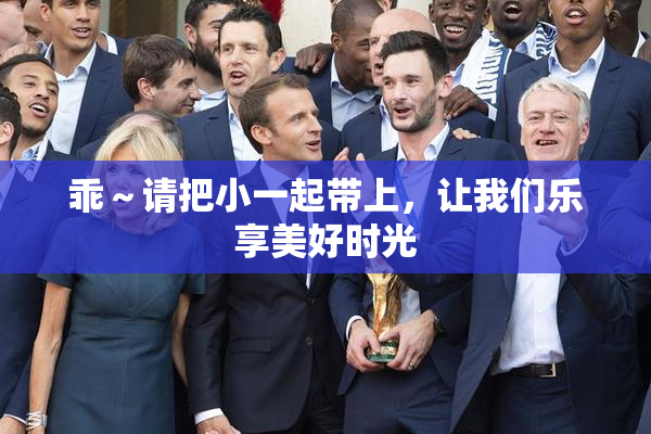 乖～请把小一起带上，让我们乐享美好时光