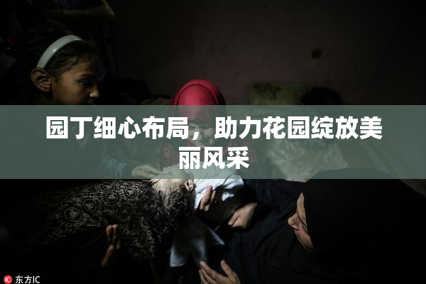 园丁细心布局，助力花园绽放美丽风采