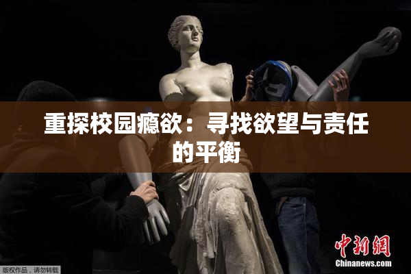 重探校园瘾欲：寻找欲望与责任的平衡