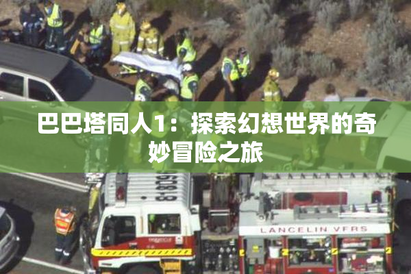 巴巴塔同人1：探索幻想世界的奇妙冒险之旅