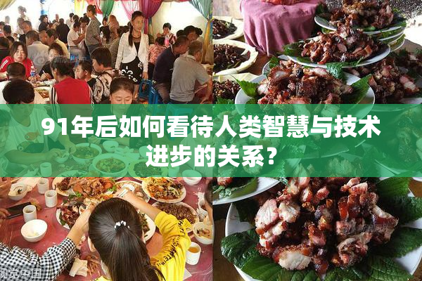 91年后如何看待人类智慧与技术进步的关系？