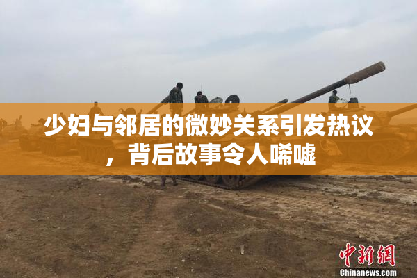 少妇与邻居的微妙关系引发热议，背后故事令人唏嘘