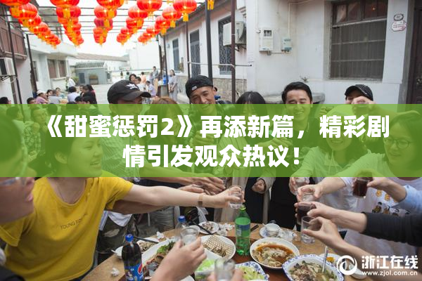 《甜蜜惩罚2》再添新篇，精彩剧情引发观众热议！