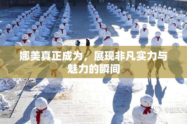 娜美真正成为，展现非凡实力与魅力的瞬间