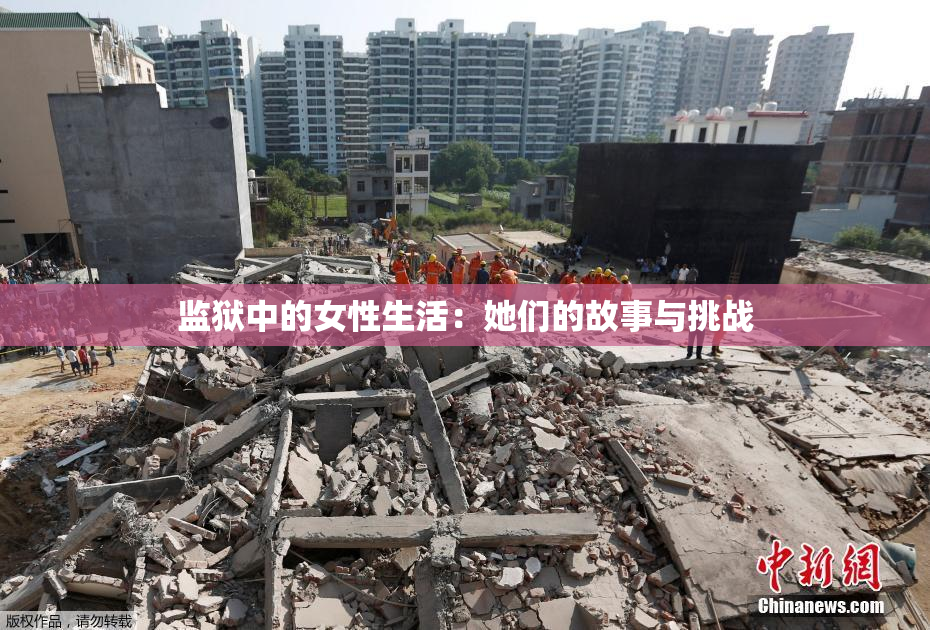 监狱中的女性生活：她们的故事与挑战