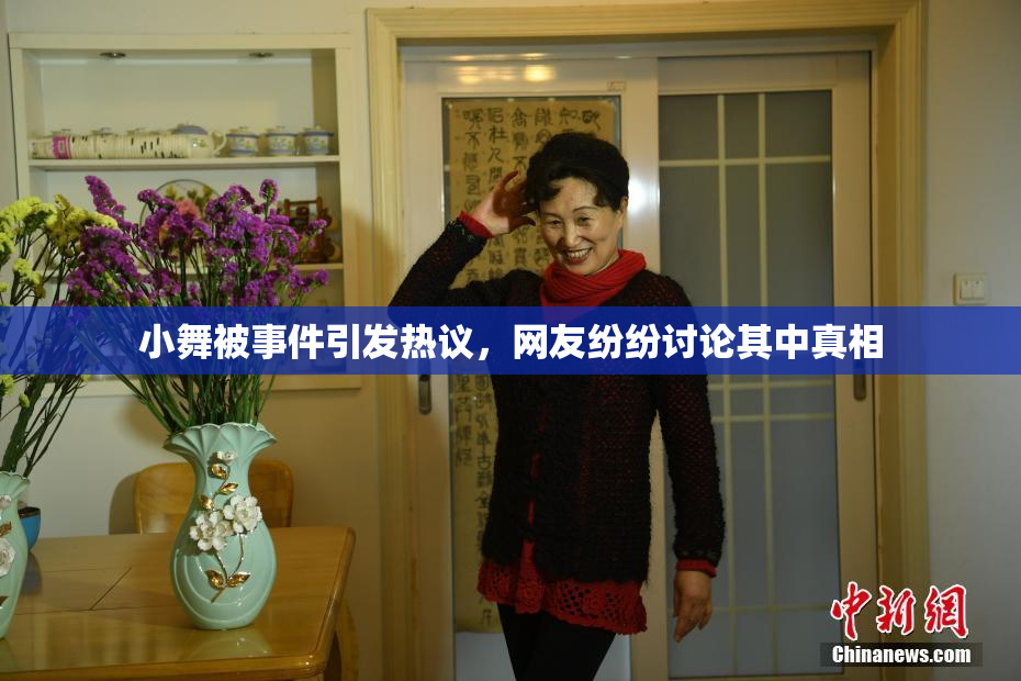 小舞被事件引发热议，网友纷纷讨论其中真相