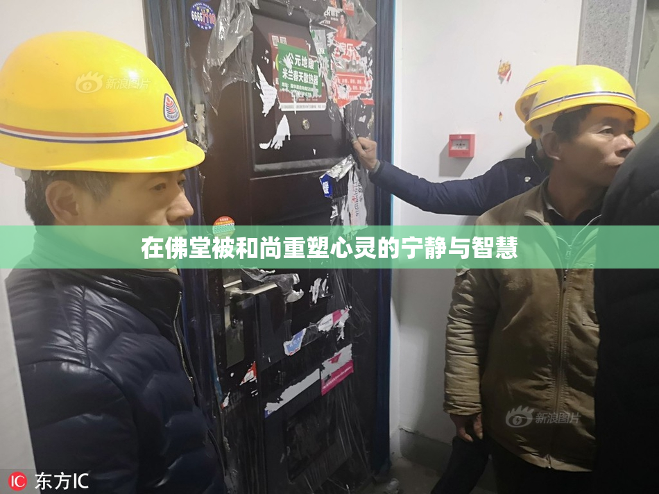 在佛堂被和尚重塑心灵的宁静与智慧
