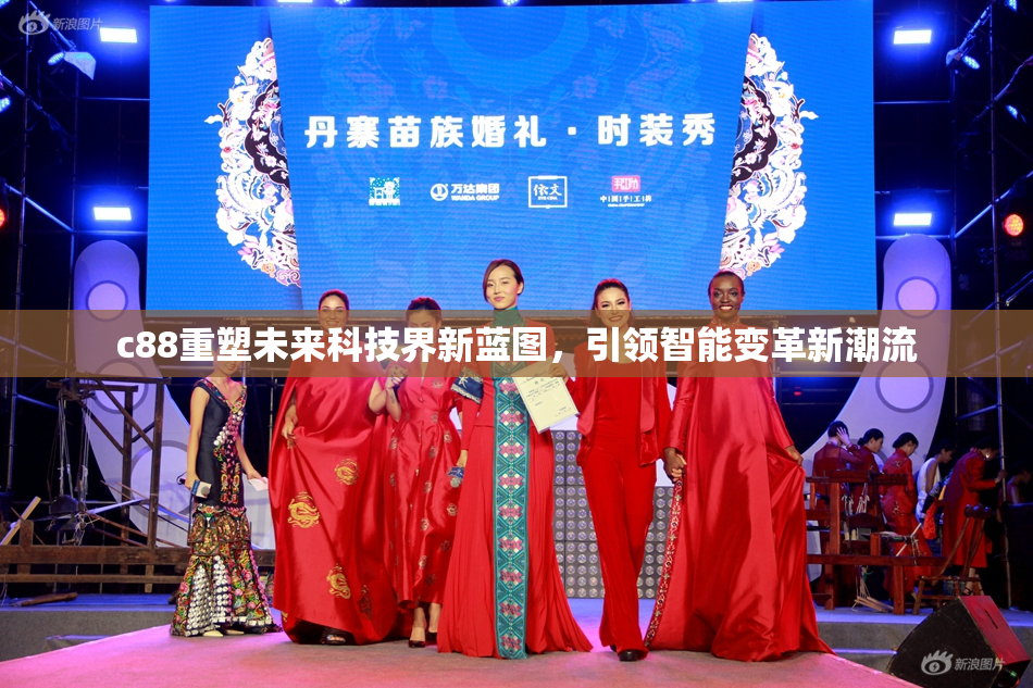 c88重塑未来科技界新蓝图，引领智能变革新潮流