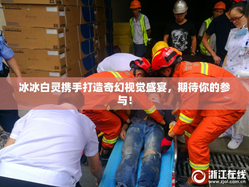 冰冰白灵携手打造奇幻视觉盛宴，期待你的参与！