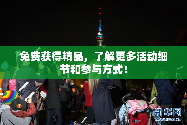 免费获得精品，了解更多活动细节和参与方式！
